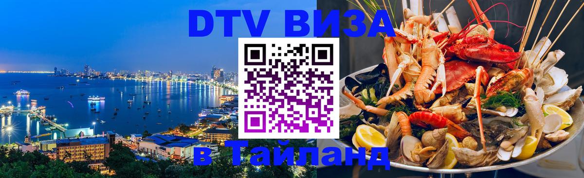 DTV Visa Тайланд купить 