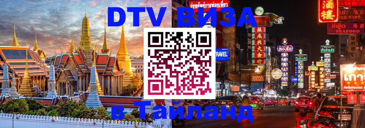 DTV (ДТВ) visa Таиланд 